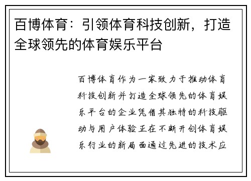 百博体育:引领体育科技创新,打造全球领先的体育娱乐平台