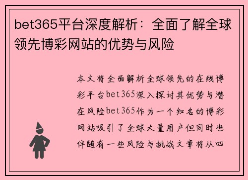 bet365平台深度解析:全面了解全球领先博彩网站的优势与风险