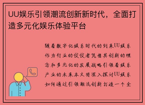 UU娱乐引领潮流创新新时代,全面打造多元化娱乐体验平台