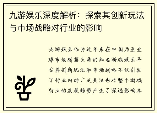 九游娱乐深度解析:探索其创新玩法与市场战略对行业的影响