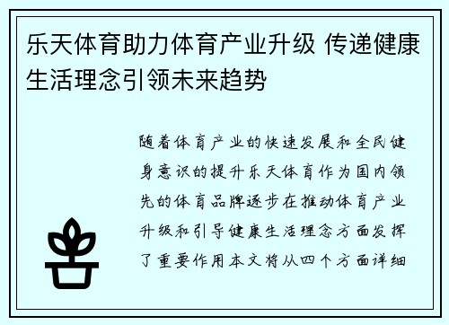 乐天体育助力体育产业升级 传递健康生活理念引领未来趋势