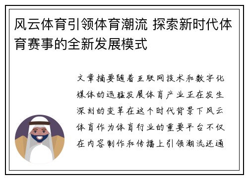 风云体育引领体育潮流 探索新时代体育赛事的全新发展模式