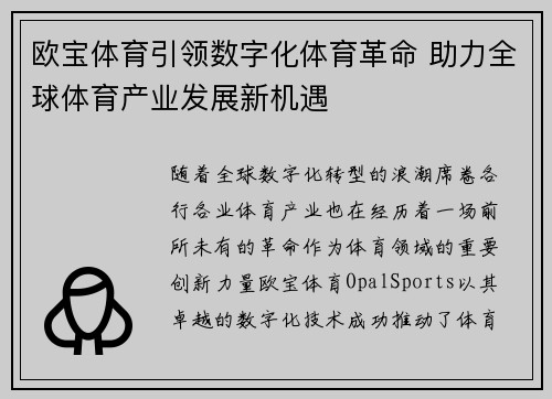 欧宝体育引领数字化体育革命 助力全球体育产业发展新机遇